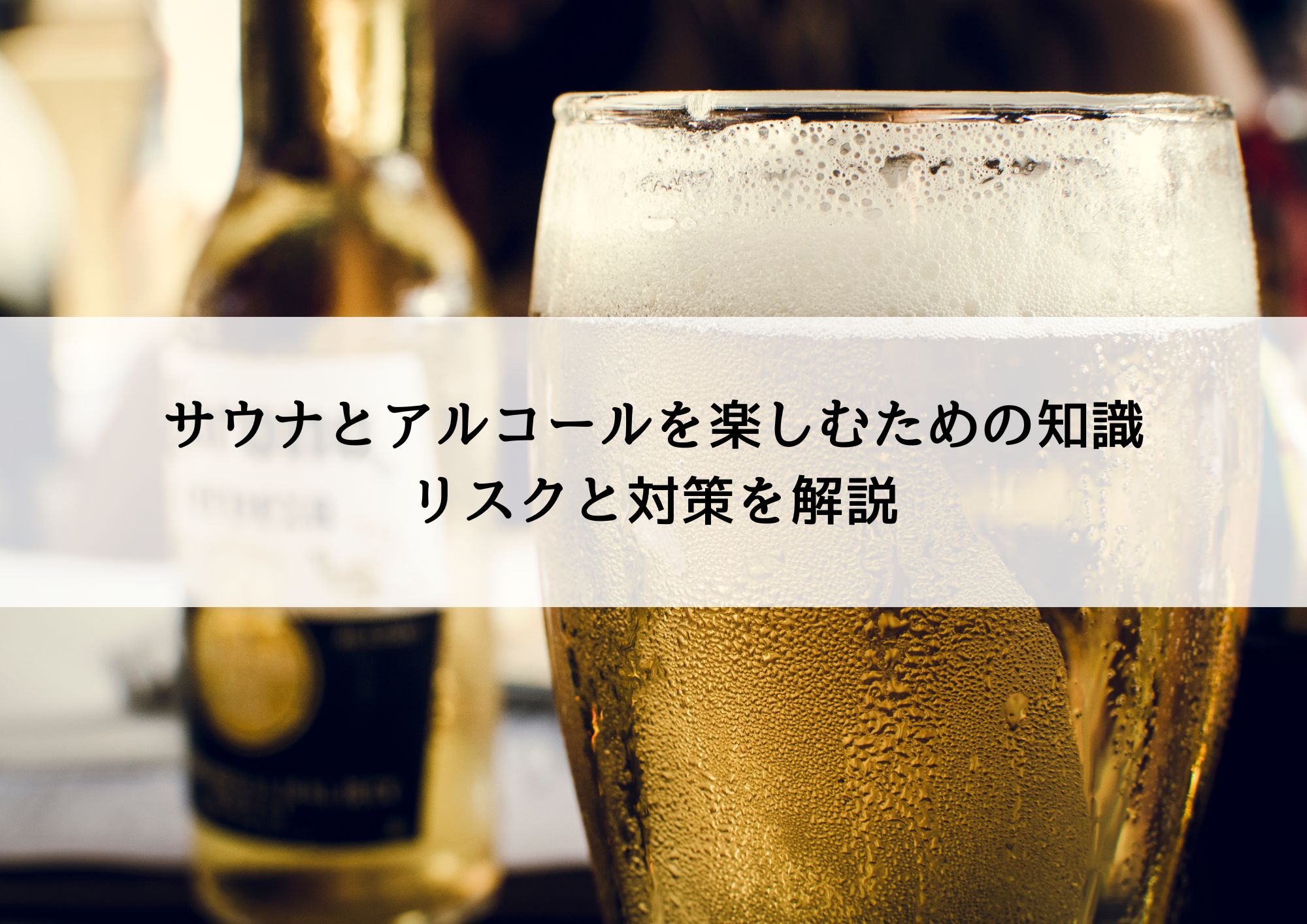 サウナとアルコールの関係