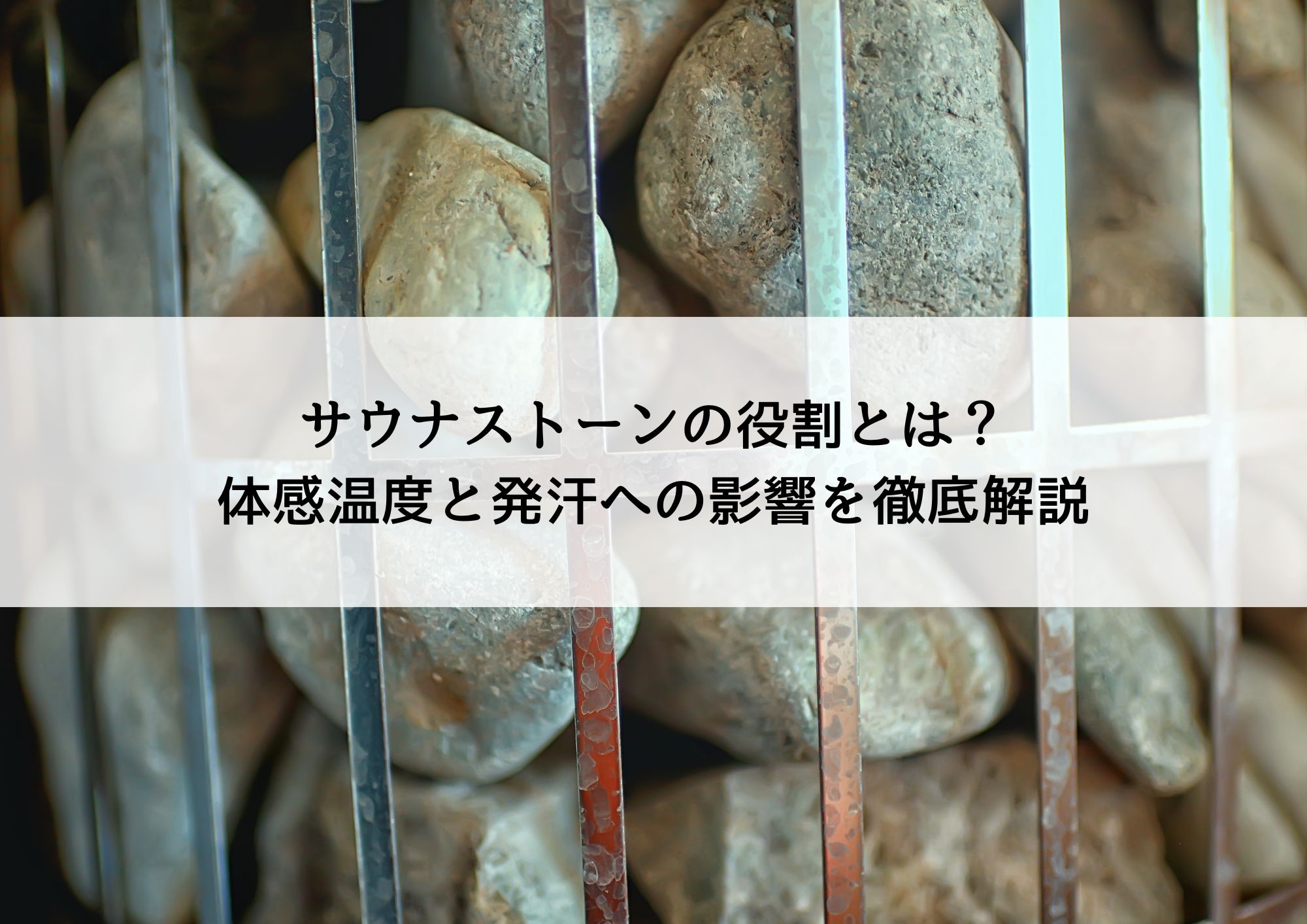 サウナストーンの役割とは？体感温度と発汗への影響を徹底解説