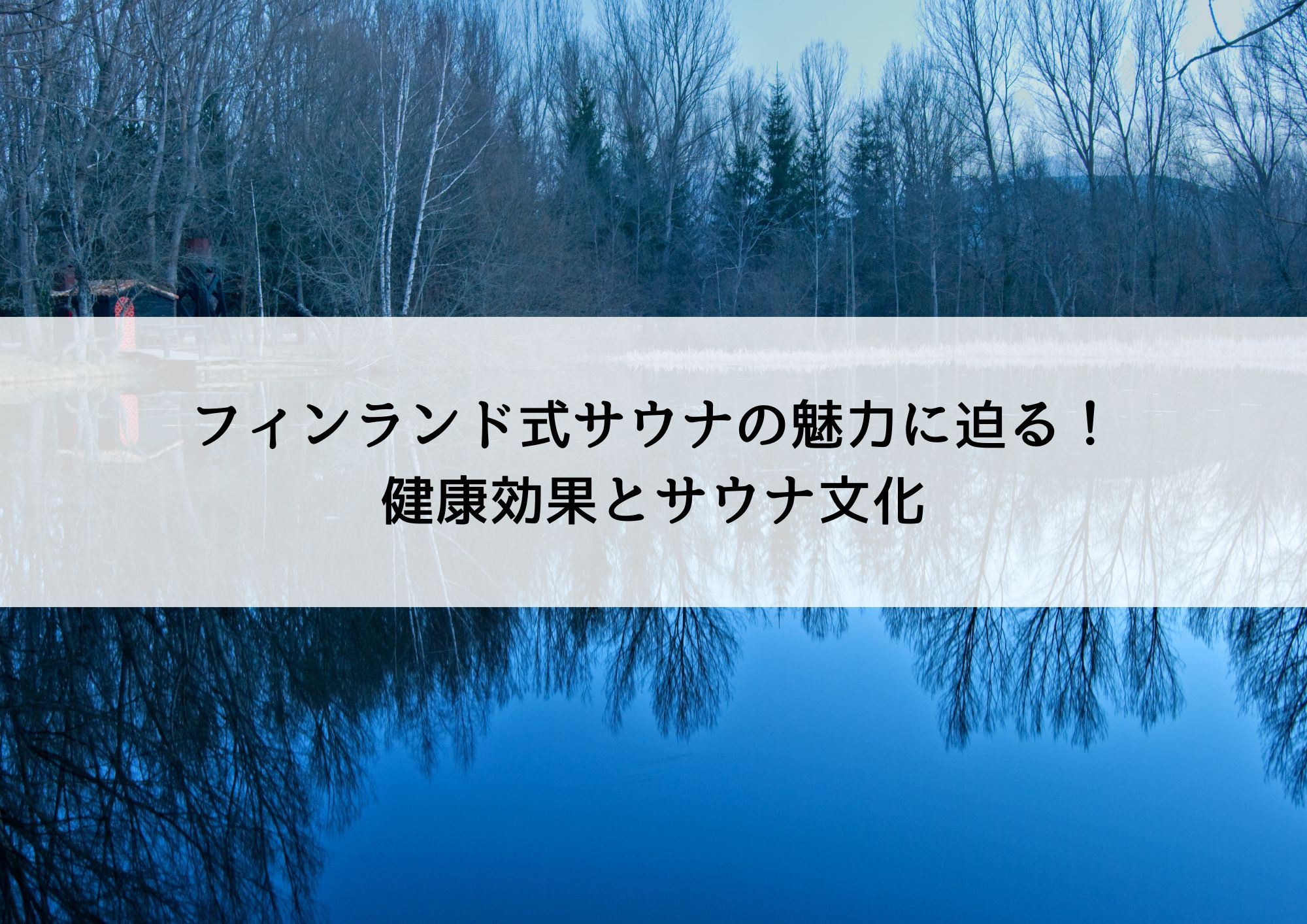 フィンランド式サウナの魅力に迫る！健康効果とサウナ文化