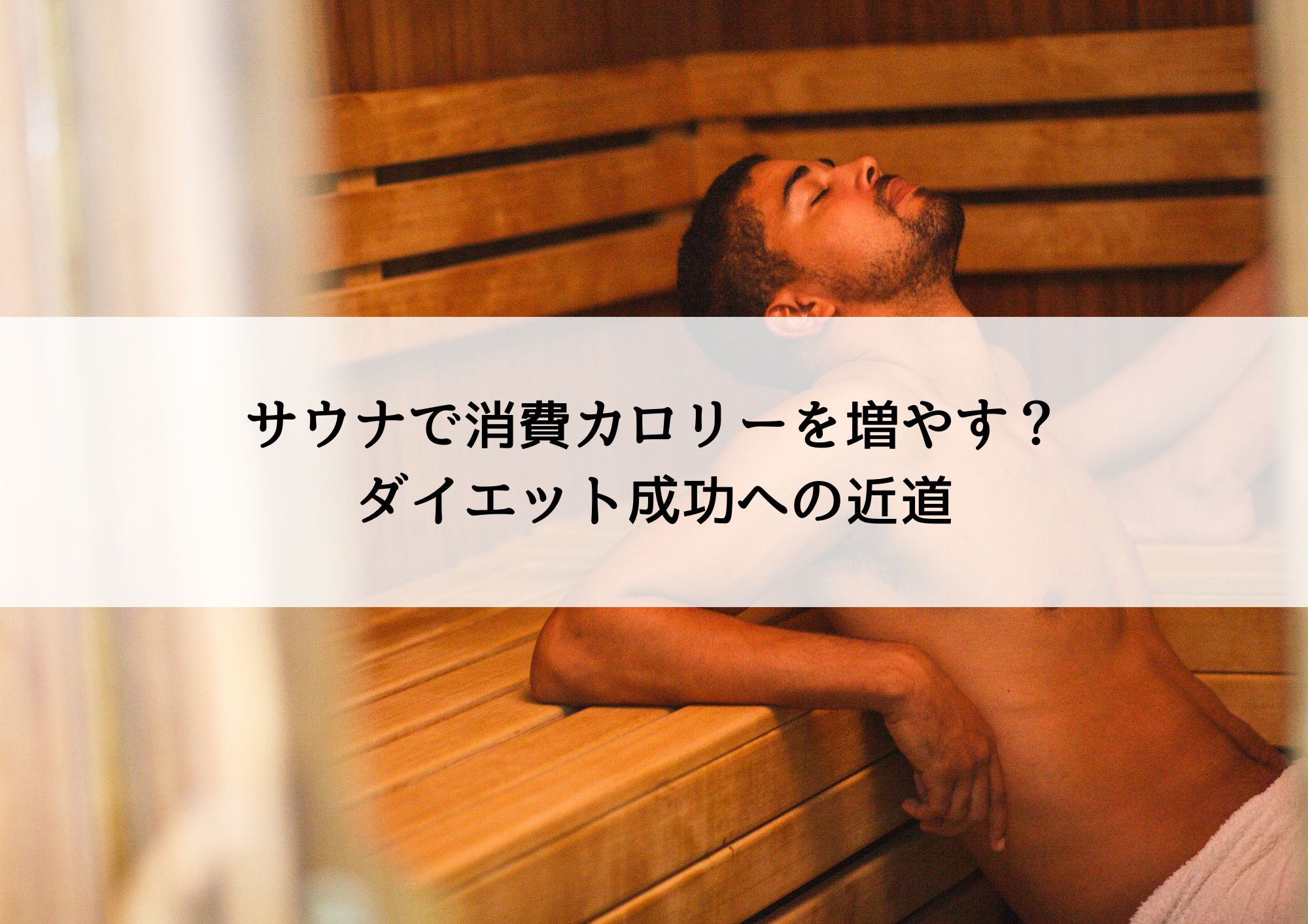 サウナで消費カロリーを増やす？ダイエット成功への近道