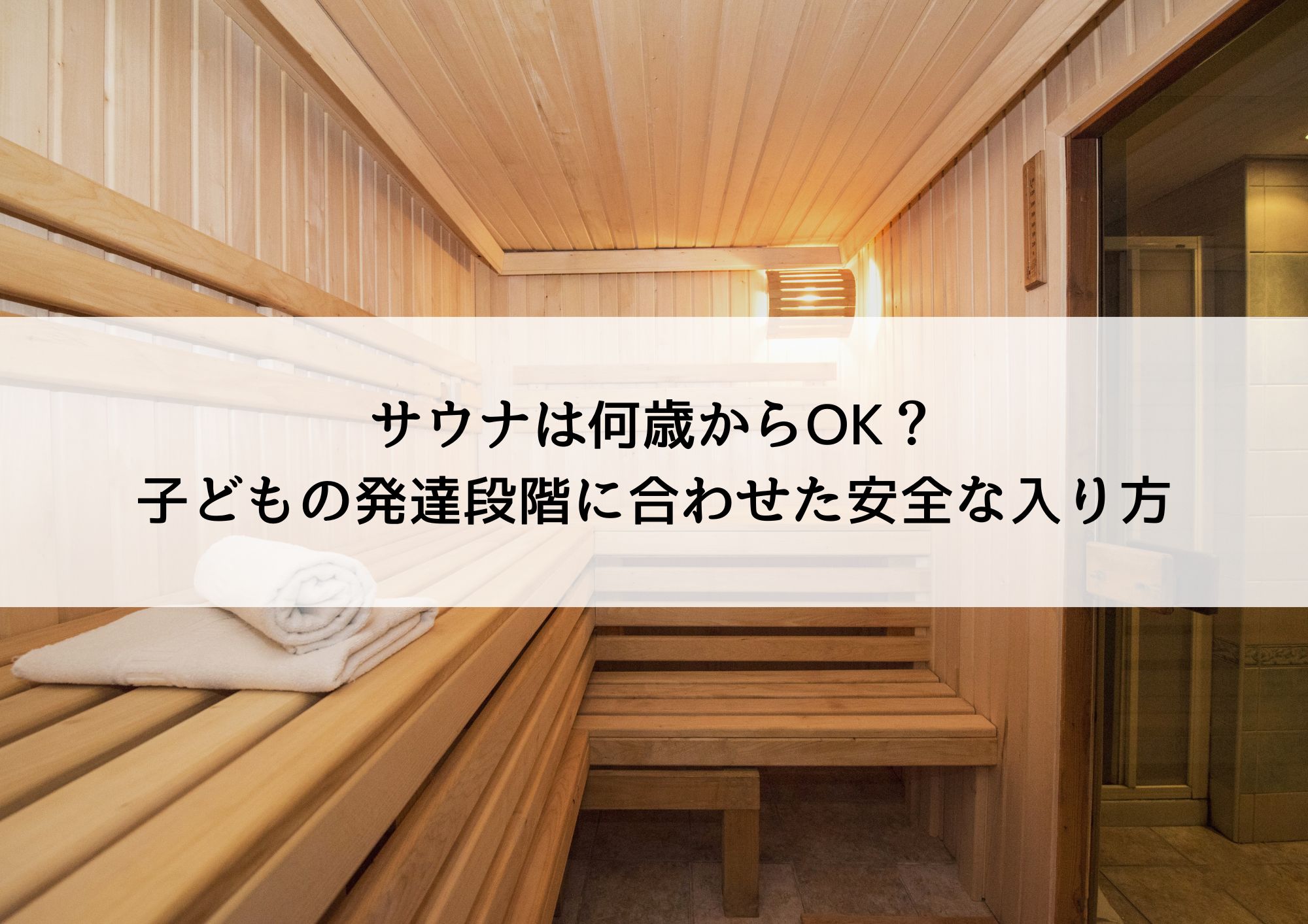 サウナは何歳からOK？子どもの発達段階に合わせた安全な入り方