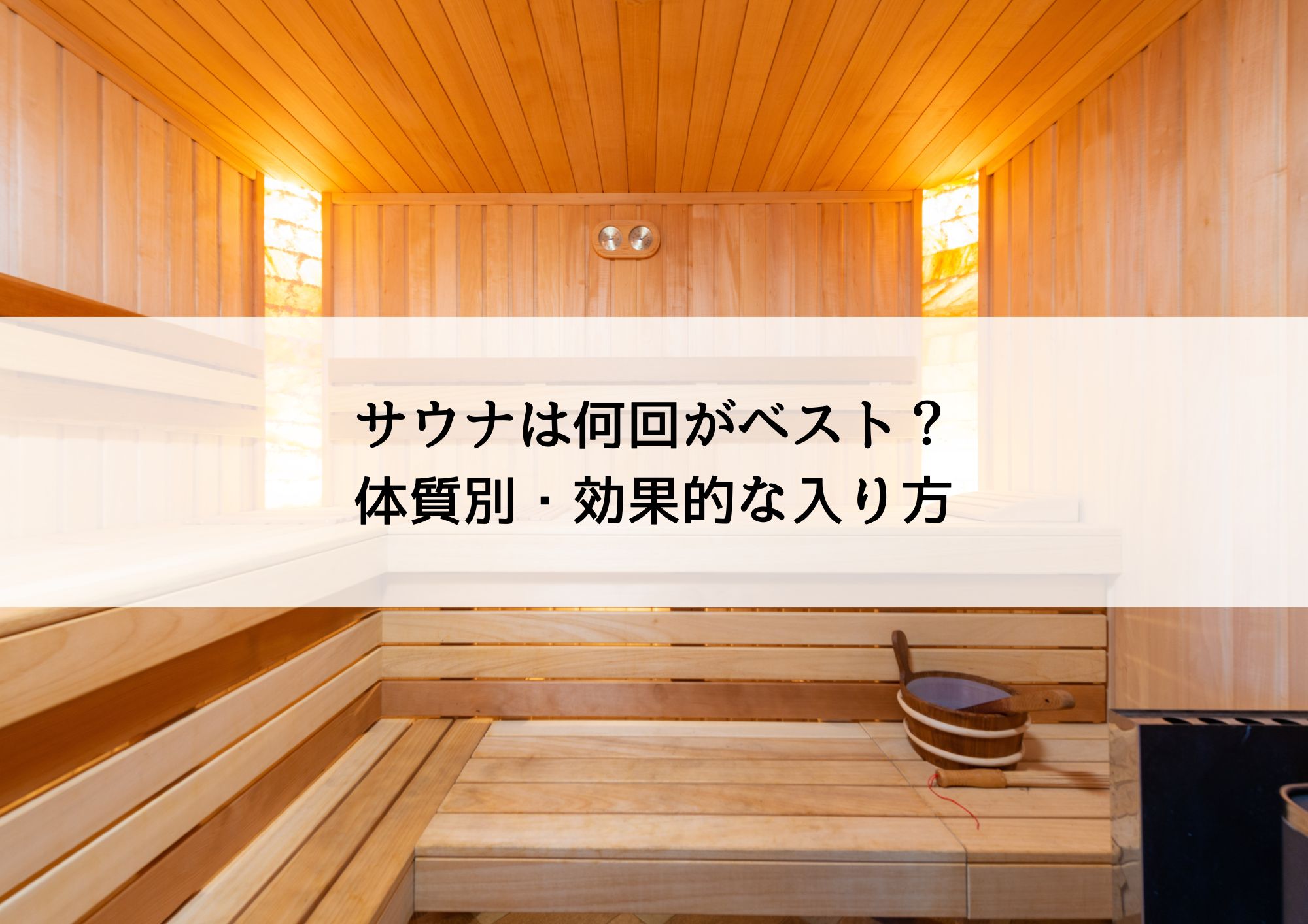 サウナは何回がベスト？体質別・効果的な入り方