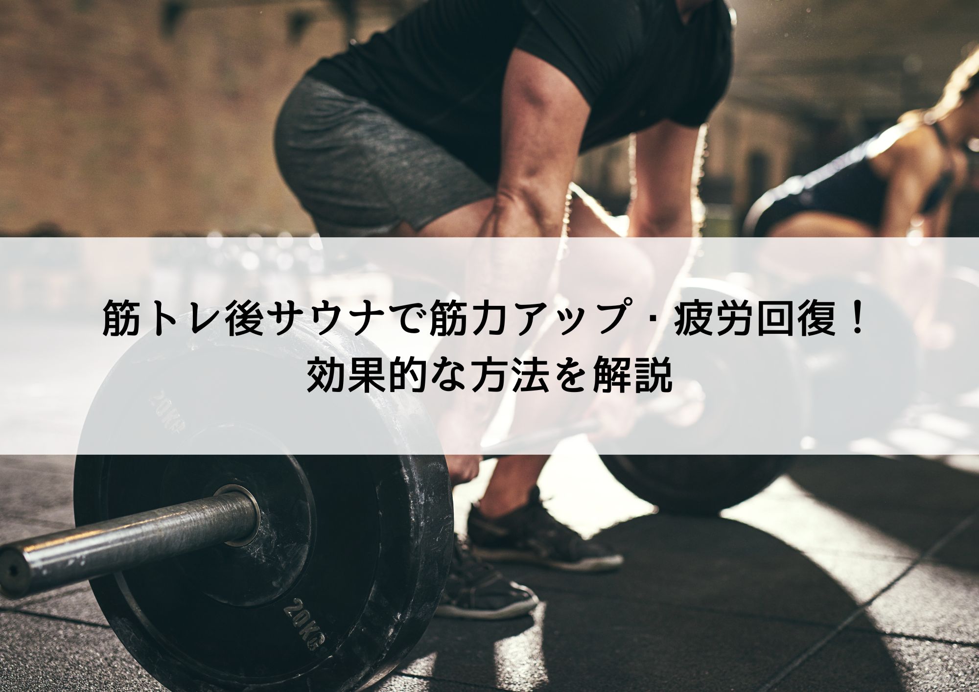 筋トレ後サウナで筋力アップ・疲労回復！効果的な方法を解説